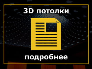 3D натяжные потолки