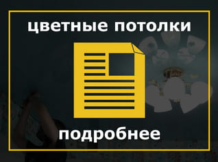 Цветные натяжные потолки, Потолки Цветные , Цветные фактуры, матфоль