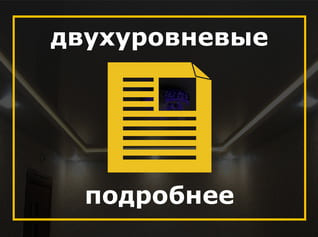 Двухуровневые натяжные потолки, Двухуровневые потолок, Двухуровневые фактура, Двухуровневые потолки дизайн