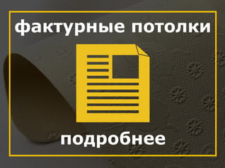 Фактурные натяжные потолки, Фактурный потолок, Фактурная фактура, матфоль
