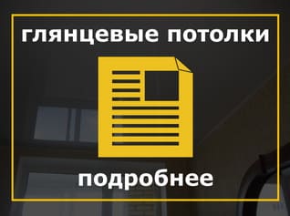 Глянцевые натяжные потолки, Глянцевый потолок, Глянцевая фактура, лакфоль