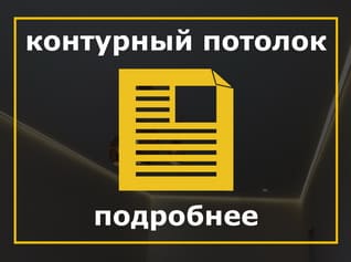 Контурные натяжные потолки
