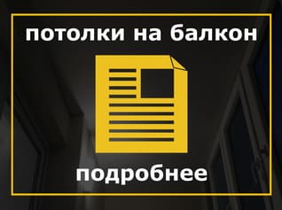 Натяжные потолки на балконе, натяжной потолок мансарда