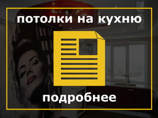 Натяжные потолки на кухню, Натяжные потолки на кухне, Натяжные потолки на кухню кострома, Натяжные потолки на кухню цена