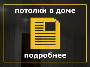 Натяжные потолки в деревянном доме