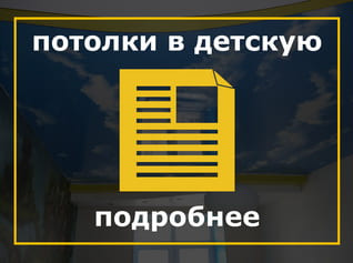 Натяжные потолки в детскую, натяжные потолки для мальчика, Натяжные потолки для девочки