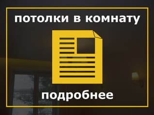 Натяжные потолки в комнату, Натяжные потолки в комнате, Натяжные потолки в комнату Кострома, Натяжные потолки в комнате в Костроме цена