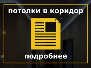 Натяжные потолки в коридоре, Натяжные потолки в прихожей