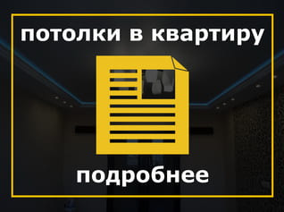 Натяжные потолки в квартире, Фото натяжных потолков в квартире, шумоизоляция потолка в квартире под натяжной потолок