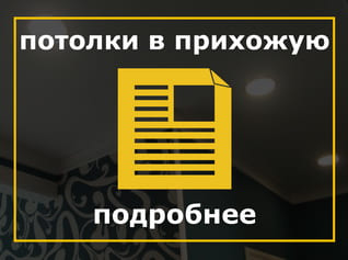 Натяжные потолки в прихожей, Натяжные потолки в прихожей фото