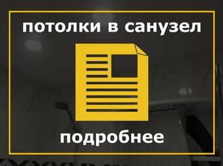 Натяжные потолки в санузле, Натяжные потолки в туалете, Натяжные потолки в ванной комнате, Натяжные потолки в ванне