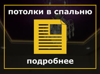 Натяжные потолки в спальне
