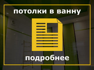 Натяжные потолки в ванну, Натяжные потолки в ванной, Натяжные потолки в ванной комнате, Натяжные потолки в ванной комнате фото