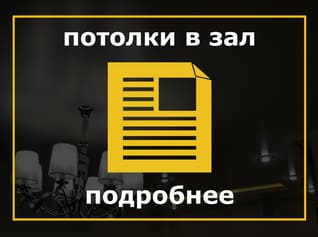 Натяжные потолки в зал, Натяжные потолки в зале, Натяжные потолки в зал Кострома, Натяжные потолки в зал в Костроме