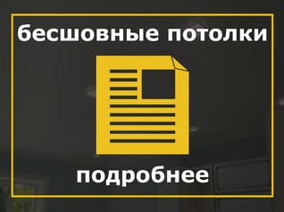 Бесшовные натяжные потолки, Натяжные потолки со швом
