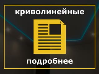 Криволинейные натяжные потолки 