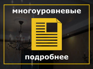 Многоуровневые натяжные потолки
