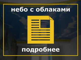 Натяжные потолки небо с облаками, потолки облака, облака, небо, Галактика, Звездное небо