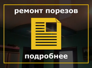 Ремонт натяжного потолка, как убрать порез натяжного потолка