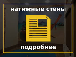 Натяжные стены, натяжной потолок на стену, полотно под проектор