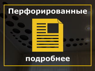Перфорированные натяжные потолки, Резные потолки