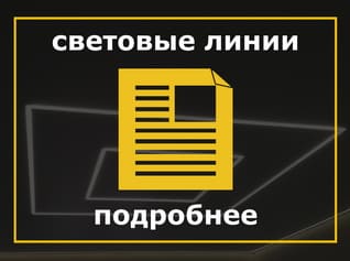 Световые линии на натяжном потолке, парящие линии на потолке