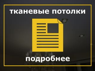 Тканевые натяжные потолки Clipso (Клипсо), Тканевый потолок Clipso (Клипсо), Тканевая фактура Clipso (Клипсо), Ткань  Clipso (Клипсо)